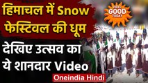 Himachal Pradesh: Lahaul Spiti में Snow Festival की धूम, सैलानियों ने उठाया लुत्फ | वनइंडिया हिंदी
