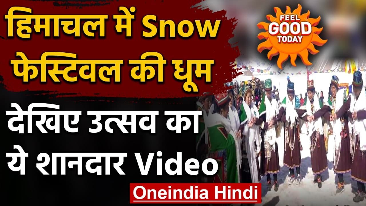 Himachal Pradesh: Lahaul Spiti में Snow Festival की धूम, सैलानियों ने उठाया लुत्फ | वनइंडिया हिंदी