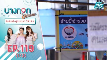 "บางกอก จะบอกให้" | "เราชนะ" โอนเงิน 2000 บาทงวดแรก | 19 ก.พ. 2564 (1/3)
