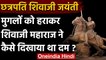 Chhatrapati Shivaji Maharaj Jayanti 2021: जानिए छत्रपति शिवाजी महाराज का इतिहास | वनइंडिया हिंदी