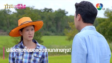 ปลัดตามตื้อขอแต่งงานกลางทุ่ง! | ตอกย้ำความสนุก กำนันหญิง EP.18 | Ch7HD