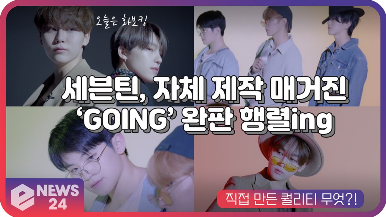 세븐틴(Seventeen), 자체 제작 매거진 ‘GOING’ 완판행렬ing '오늘은...