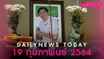 แห่อาลัย “โควิด”คร่าชีวิต แพทย์รายแรกไทย ติดไวรัสมรณะจากคนไข้ “คลัสเตอร์โต๊ะแชร์มหาสารคาม”|Dailynews