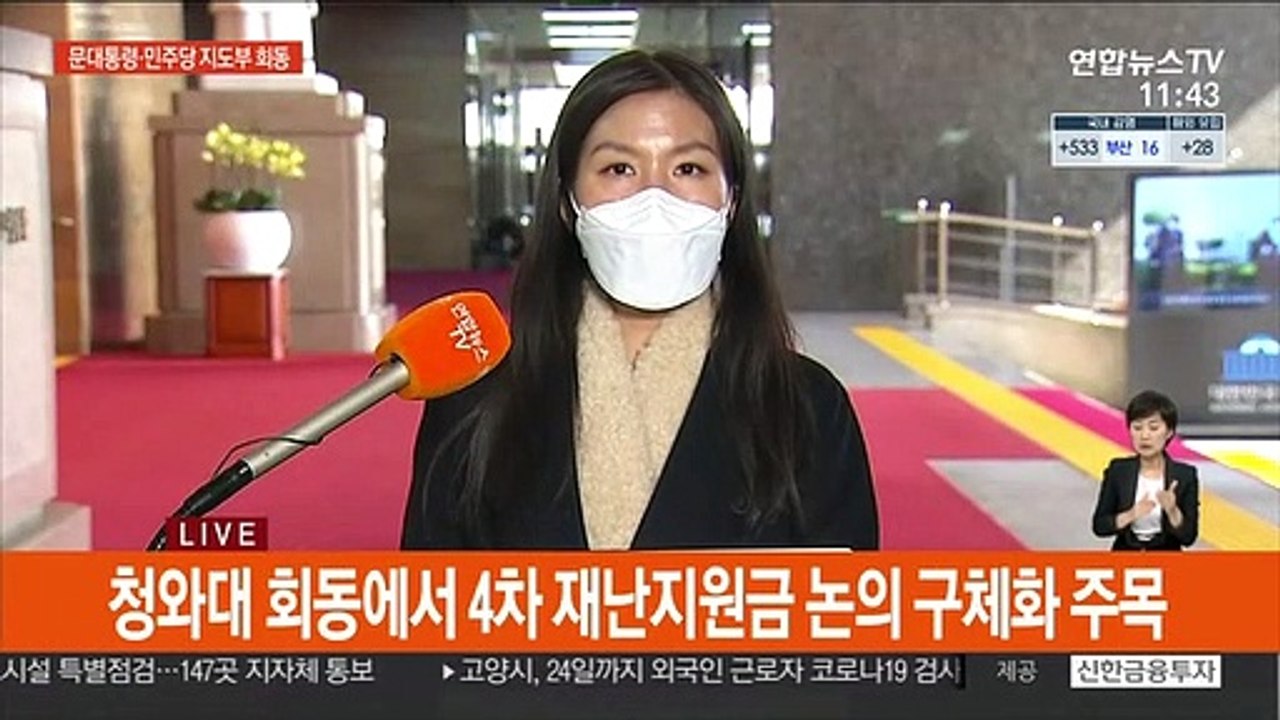 잠시 뒤 문대통령·민주당 지도부 회동…재난지원금 논의