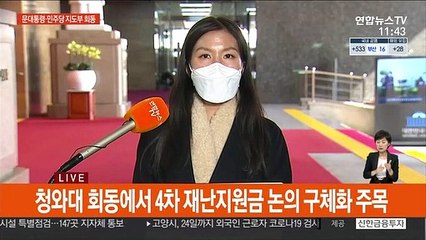 잠시 뒤 문대통령·민주당 지도부 회동…재난지원금 논의