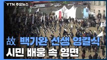 '민중의 벗' 백기완 선생 서울광장 영결식...시민 배웅 속 영면 / YTN