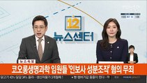 [속보] 코오롱생명과학 임원들 '인보사 성분조작' 혐의 무죄
