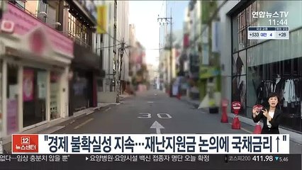 "경제 불확실성 지속…재난지원금 논의에 국채금리↑"