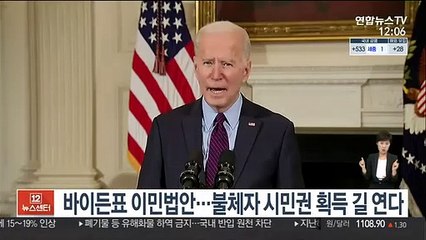 바이든표 이민법안 공개…1,100만 불체자 시민권 획득 길 연다