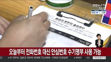 오늘부터 전화번호 대신 안심번호 수기명부 사용 가능