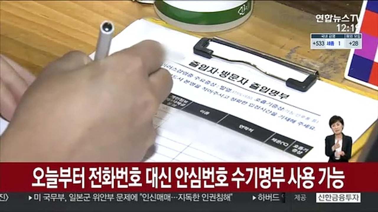 오늘부터 전화번호 대신 안심번호 수기명부 사용 가능