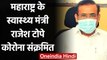 Coronavirus in Maharashtra: स्वास्थ्य मंत्री Rajesh Tope हुए कोरोना संक्रमित | वनइंडिया हिंदी