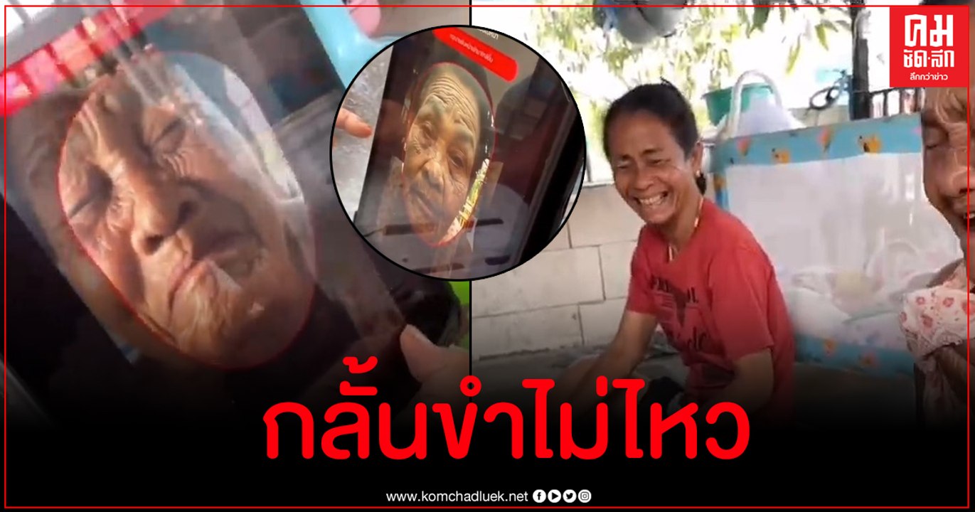 ขำกันตัวโยก คุณยายสแกนใบหน้า "เราชนะ" ทำไงก็ไม่ผ่าน กองเชียร์ลุ้นหนักมาก