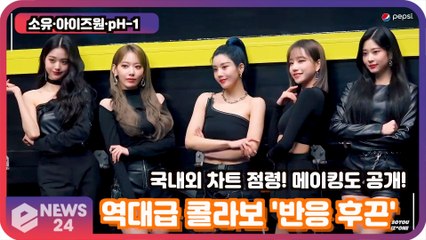 소유·아이즈원·pH-1, 역대급 콜라보 '반응 후끈' 국내외 차트 점령 '메이킹도 공개!'