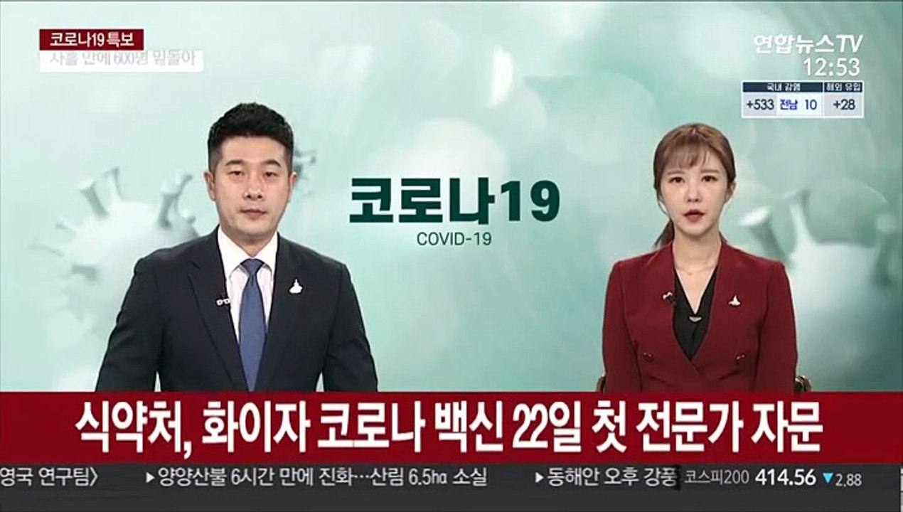 식약처, 화이자 코로나 백신 22일 첫 전문가 자문