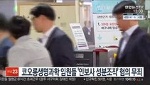 코오롱생명과학 임원들 '인보사 성분조작' 혐의 무죄