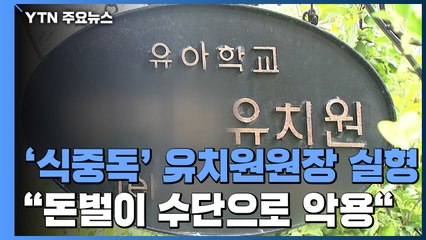 [취재N팩트] '집단 식중독' 안산유치원 원장 징역 5년..."범죄단체처럼 은폐" / YTN
