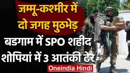 Download Video: Jammu Kashmir Encounter : Shopian और Budgam में मुठभेड़,SPO शहीद,तीन आतंकी ढेर | वनइंडिया हिंदी