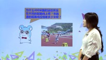 435确定起跑线|小学数学|六年级上