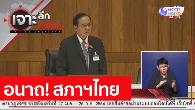 อนาถ! สภาฯไทย : เจาะลึกทั่วไทย (19 ก.พ. 64)