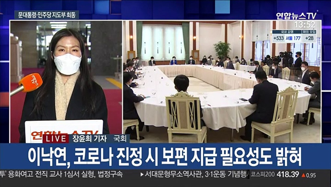 문대통령·與지도부 "재난지원금, 최대한 넓고 두텁게"