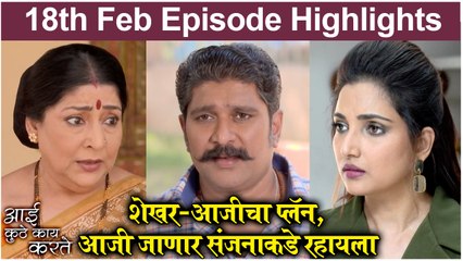 Aai Kuthe Kay Karte | शेखर-आजीचा प्लॅन, आजी जाणार संजनाकडे रहायला | Star Pravah