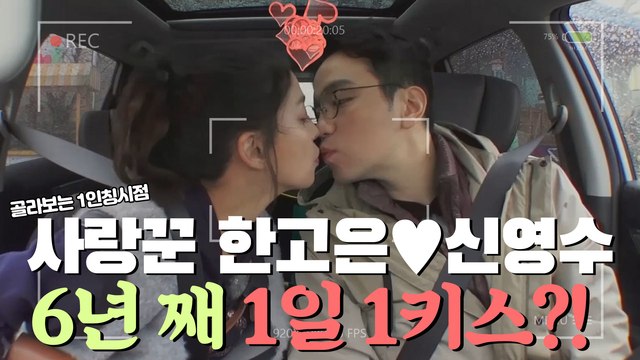 결혼 짬밥 6년! 여전히꿀 떨어지는 한고은♥신영수 부부 (｡•̀ᴗ-)✧₊˚ 6년 째 1일1키스?! [1인칭시점​]
