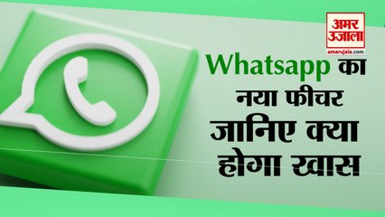 जल्द आ सकता है Whatsapp का New Feature, Users को मिल सकती है ये सुविधा