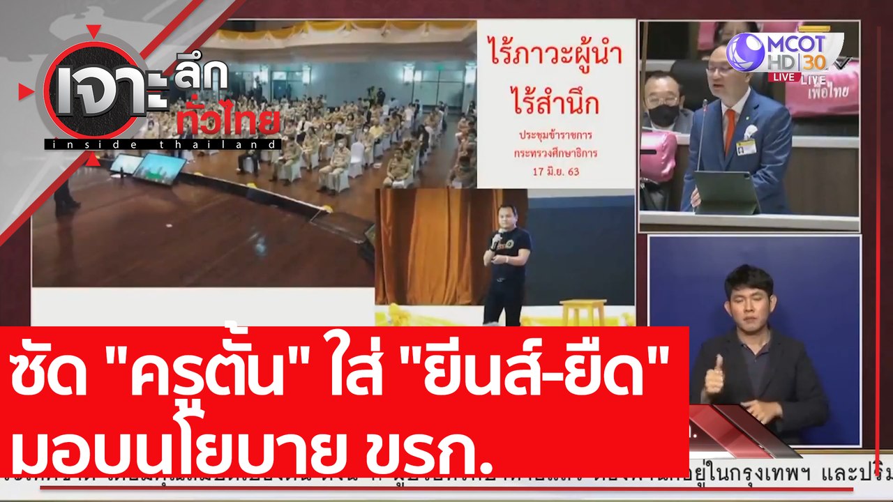 ซัด "ครูตั้น" ใส่ "ยีนส์-ยืด" มอบนโยบาย ขรก. :...