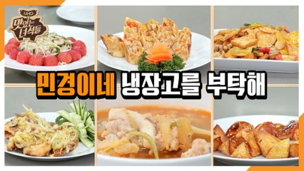 "민경이네 냉장고를 부탁해" [맛있는 녀석들 Tasty Guys] 314회 예고