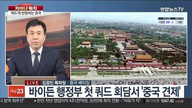 [차이나워치] 쿼드 외교장관 '중국 견제' 한목소리…中, 반발