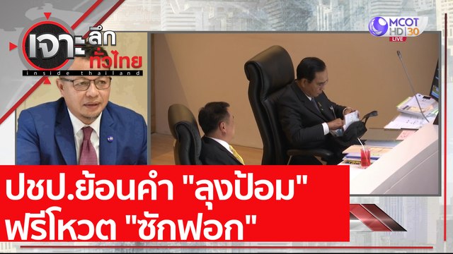 ปชป.ย้อนคำ ลุงป้อม ฟรีโหวต ซักฟอก : เจาะลึกทั่วไทย (19 ก.พ. 64)