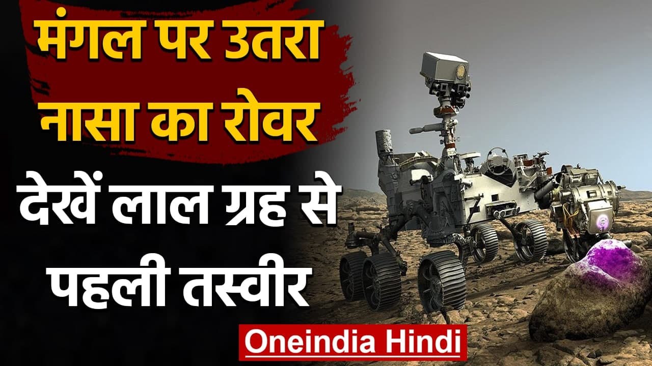 Nasa Mars Mission: मंगल पर सफलतापूर्वक उतरा NASA का Perseverance रोवर | वनइंडिया हिंदी