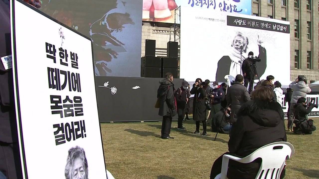 故 백기완 선생 모란공원 안장...서울광장에서 영결식도 / YTN