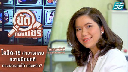 ชัดก่อนแชร์ | โควิด-19 สามารถพบความผิดปกติทางผิวหนังได้จริงหรือ?  | PPTV HD 36
