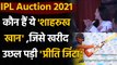 IPL Auction 2021: Preity Zinta's epic reaction after Punjab buys Shahrukh Khan | वनइंडिया हिन्दी