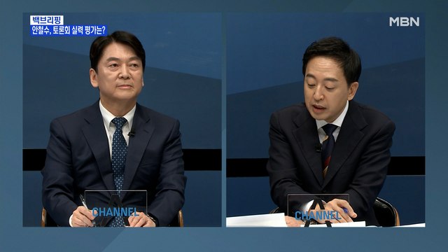 [MBN 프레스룸] 안철수, 토론회 실력 평가는?… 나아졌다 vs 완패였다
