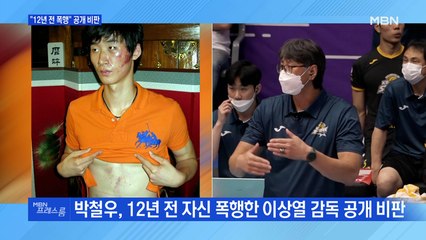 [MBN 프레스룸] "12년 전 폭행" 공개 비판