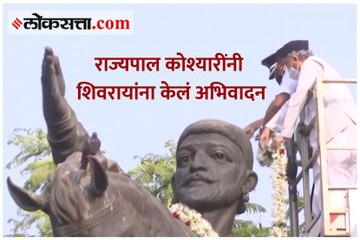 राज्यपाल कोश्यारींनी शिवरायांना केलं अभिवादन