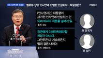 [MBN 프레스룸] 신현수 선택 따른 파장은?