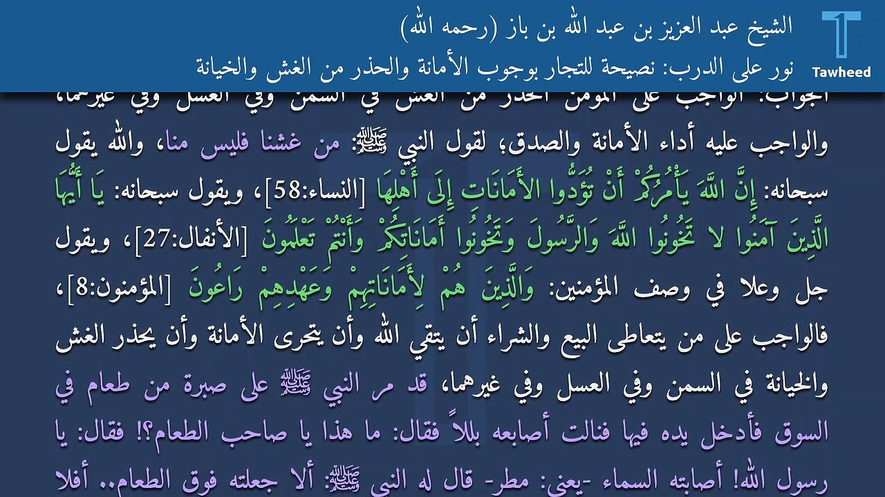 نور على الدرب: نصيحة للتجار بوجوب الأمانة والحذر من الغش والخيانة - الشيخ عبد العزيز بن عبد الله بن باز (رحمه الله)