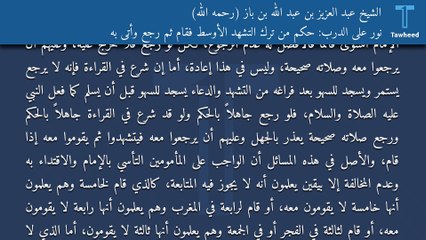 نور على الدرب: حكم من ترك التشهد الأوسط فقام ثم رجع وأتى به - الشيخ عبد العزيز بن عبد الله بن باز (رحمه الله)