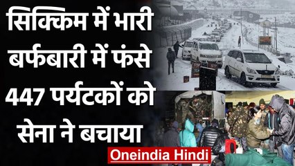 Sikkim Heavy Snowfall: बर्फबारी में फंसे 447 Tourists को Indian Army ने बचाया | वनइंडिया हिंदी