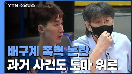 '사제 폭력'으로 옮겨붙은 배구계 폭력 논란 / YTN