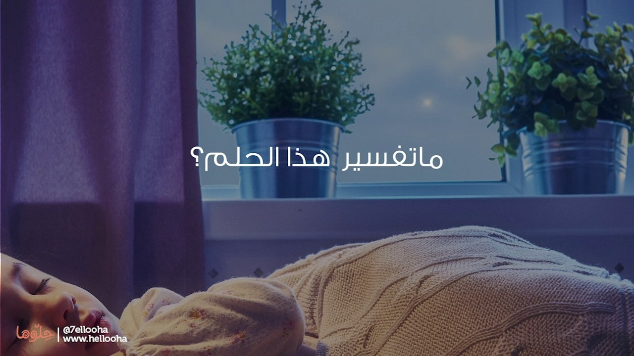 حلمت ان امي انجبت طفل