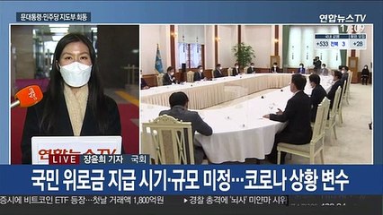 문대통령·與지도부 "코로나 벗어나면 국민 위로금 검토"