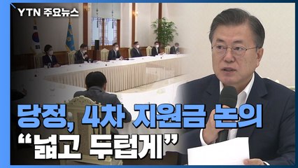 당정, 4차 지원금 넓고 두텁게 한목소리..."코로나 끝나면 위로 지원금" / YTN