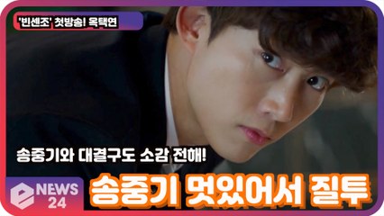 '빈센조' 옥택연, 송중기와 대결 구도로연기한 소감? '너무 멋있어서 질투 났다'