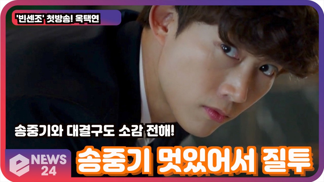 '빈센조' 옥택연, 송중기와 대결 구도로연기한 소감? '너무 멋있어서 질투 났다'