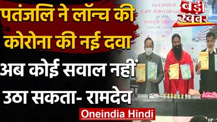 Patanjali ने लॉन्च की Corona की नई Medicine, जानिए Baba Ramdev ने क्या कहा? | वनइंडिया हिंदी